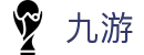 九游APP官网_九游游戏中心_安卓IOS下载